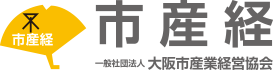 市産経 一般社団法人 大阪市産業経営協会