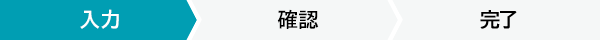 入力