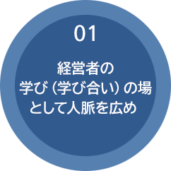 01 経営者の学び（学び合い）の場として人脈を広め
