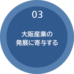 03 大阪産業の発展に寄与する