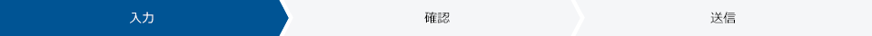 入力