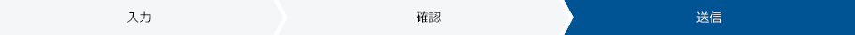 送信