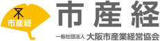 市産経 一般社団法人 大阪市産業経営協会